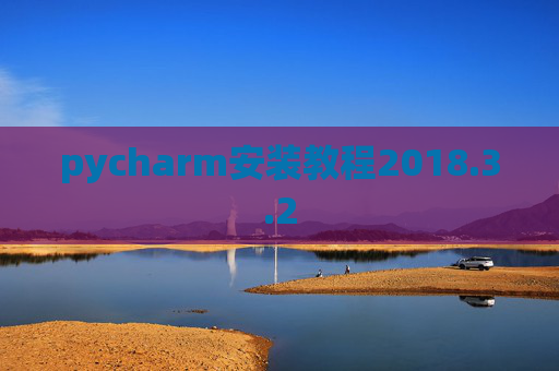 pycharm安装教程2018.3.2