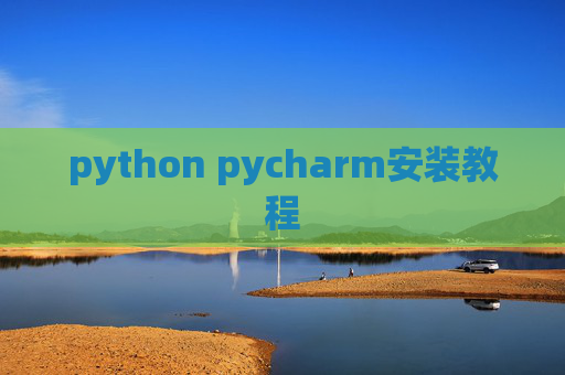 python pycharm安装教程