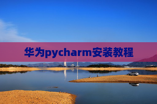 华为pycharm安装教程