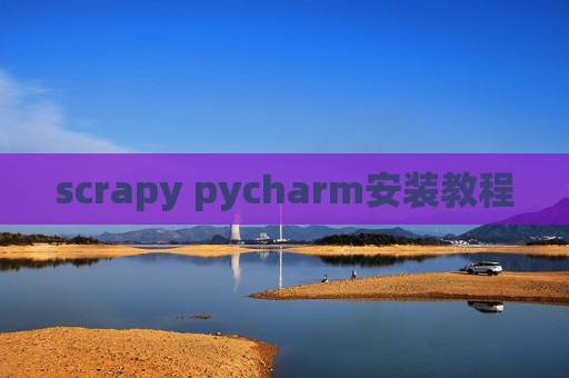 scrapy pycharm安装教程